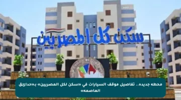 محطة جديدة.. تفاصيل موقف السيارات في «سكن لكل المصريين» بـ«حدائق العاصمة»